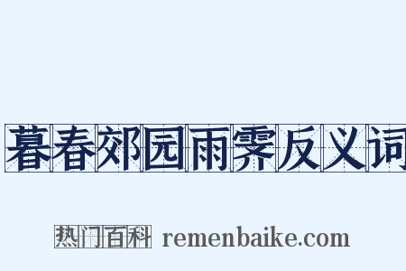 暮春郊园雨霁反义词是什么意思的图片